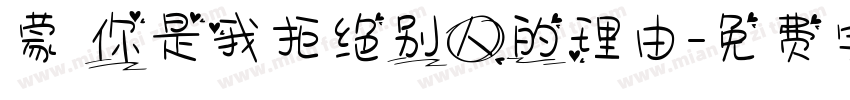 蒙 你是我拒绝别人的理由字体转换